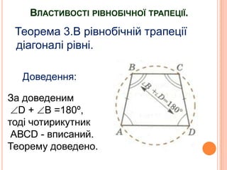 ВЛАСТИВОСТІ РІВНОБІЧНОЇ ТРАПЕЦІЇ.

Теорема 3.В рівнобічній трапеції
діагоналі рівні.
Доведення:
За доведеним
D + В =180º,
тоді чотирикутник
АВСD - вписаний.
Теорему доведено.

 