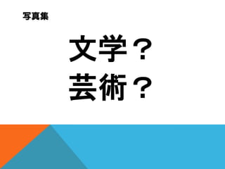 写真集

文学？
芸術？

 