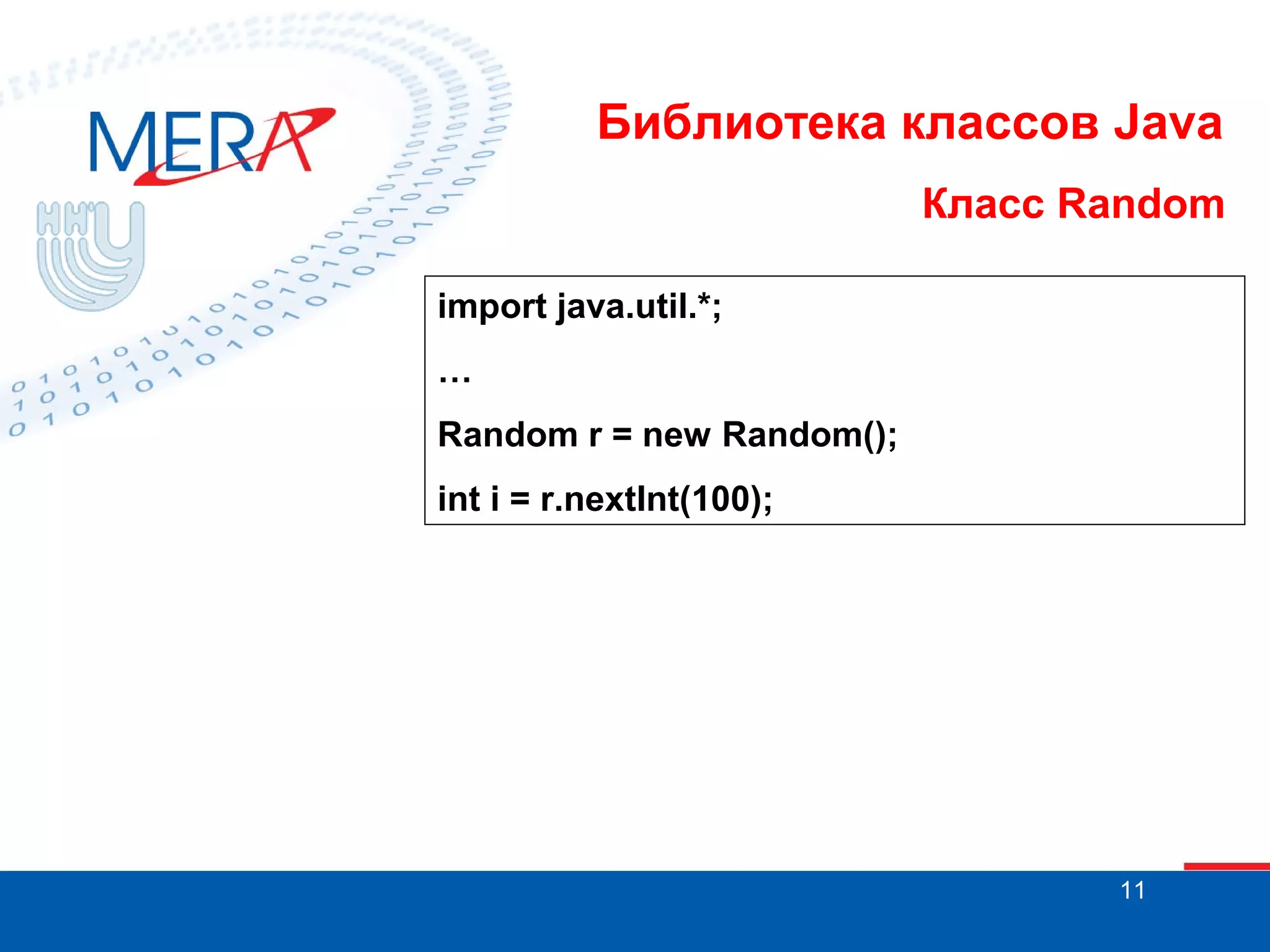 Библиотека классов Java Класс Random import java.util.*; … Random r = new Random(); int i = r.nextInt(100); 11 