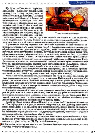 ЗФя^ие мовлення
Ц е була х л і б о р о б с ь к а д е р ж а в а .
Більшість
сільськогосподарських
к у л ь т у р т о г о ч а с у в и р о щ у ю т ь на
нашій землі й до сьогодні. Пізніше
свідчення цієї багатої і блискучої
хліборобської культури, яка має
б е с п о с е р е д н є в і д н о ш е н н я д о праукраїнської історії, були знайдені
на в е л и ч е з н и х о б ш и р а х від Слобідс ь к о ї У к р а ї н и д о С л о в а ч ч и н и , від
Ч е р н і г і в щ и н и д о Ч о р н о г о м о р я та
Трипільська культура
Балканського півострова. Ц я могутня прадавня цивілізація, щ о називається «Золотим віком людства»,
мала надзвичайно багату, блискуче розвинену культуру хліборобів, досконалі з н а р я д д я п р а ц і , в и с о к о р о з в и н е н е та п р о д у к т и в н е с к о т а р с т в о .
З р а н н ь о г о періоду т р и п і л ь с ь к і п л е м е н а п р о ж и в а л и н е в е л и к и м и о б щ и н а м и , к о ж н а с і м ' я мала о к р е м у с а д и б у . В о н и в е л и власне г о с п о д а р с т в о ,
о б р о б л я л и з е м л ю , д о г л я д а л и за х у д о б о ю , з а й м а л и с я п о л ю в а н н я м , забезп е ч у в а л и себе п о б у т о в и м и р е ч а м и , г о т у в а л и г о н ч а р н и й п о с у д . К р і м т о г о ,
з б е р е г л и с я з р а з к и у н і к а л ь н о г о м і с т о - та ж и т л о б у д у в а н н я . Іноді п р о т о м і с та м а л и населення б л и з ь к о 50 т и с я ч ч о л о в і к . Н а й б і л ь ш и м и т р и п і л ь с ь к и м и п о с е л е н н я м и б у л и п р о т о м і с т а в м е ж и р і ч ч і Д н і п р а та П і в д е н н о г о Б у г у .
Я к показали розкопки, властивою особливістю селища трипільських часів
б у л о те, щ о ж и т л а в ц ь о м у с е л и щ і б у л и р о з т а ш о в а н і по к о л у . О т ж е , середина с е л и щ а с т а н о в и л а вільну, н е з а б у д о в а н у п л о щ у — це б у в м а й д а н .
Ч и не н а й б і л ь ш и й інтерес становить гончарство, щ о є г о л о в н о ю п р и к м е т о ю трипільської культури. Це різні ф о р м и розписного посуду: глечики, миск и , макітри, ж е р т о в н і п о с у д и н и у вигляді тварин (бика, вепра).
Модельки т р и п і л ь с ь к и х хат, щ о знайдені під час р о з к о п о к , в к а з у ю т ь , щ о
хати розмальовувалися я к ззовні, т а к і зсередини. Ц е й звичай, я к відомо, зберігся і д о н а ш и х часів. А л е слід визнати, щ о 5 т и с я ч р о к і в т о м у трипільці
м а л ю в а л и свої х а т и естетично д о с к о н а л і ш е й значно барвистіше. Т а к о ж знайдені зразки сільськогосподарського с о н я ч н о г о календаря, різних видів писемності та т к а ц ь к и х ремесел.
У д р у г і й п о л о в и н і V т и с . д о н.е. г о н ч а р н е в и р о б н и ц т в о з о с е р е д и л о с я в
руках ремісників. І саме з цього часу виник посуд, розмальований складними орнаментальними схемами, в я к і інколи вплетено зображення фігур
л ю д е й , т в а р и н і п т а х і в , а с т р а л ь н и м и з н а к а м и , щ о в і д б и в а ю т ь багаті у я в лення т р и п і л ь ц і в п р о п о х о д ж е н н я та б у д о в у світу.
Д о м і н у є о б р а з ж і н к и М а т е р і - Б о г и н і в с и д я ч о м у або с т о я ч о м у п о л о ж е н ні. Т а к і ф і г у р к и з н а п р о ч у д т е п л о ю е н е р г е т и к о ю щ е д о т е п е р з н а х о д я т ь
в ч е н і - а р х е о л о г и , і це с в і д ч и т ь п р о б е з п е р е р в н і с т ь н а ш о ї і с т о р і ї т а к у л ь т у ри, п р о т е , щ о н а ш і п р е д к и з а л и ш и л и н е о ц і н е н н і с к а р б и , я к и м и м и м о ж е м о п и ш а т и с я перед у с і м с в і т о м . Н а д у м к у д о с л і д н и к і в , б а г а т о в ч о м у д а в н я
к у л ь т у р а набагато с к л а д н і ш а , н і ж с у ч а с н а .
У к р а ї н а , м а ю ч и в е л и ч е з н у к і л ь к і с т ь б е з ц і н н и х п р е д м е т і в е п о х и трипільської культури, має шанс стати світовим центром для всіх, х т о цікав и т ь с я і с т о р і є ю л ю д с т в а (В. Коротя-Ковальська).
З " . Випишіть із тексту ключові слова. Поясніть їхнє лексичне значення, користуючись тлумачним словником.
189

 