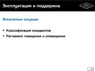 Эксплуатация и поддержка
Внештатные ситуации

 Классификация инцидентов
 Регламент поведения и оповещения

39

 