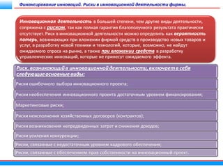 Финансирование инноваций. Риски в инновационной деятельности фирмы.

 