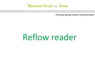 Russian Startup Tour
Разница между нами и конкурентами

Reflow reader

 