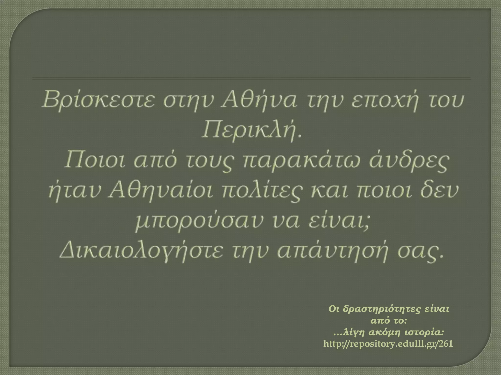 Οι δραστηριότητες είναι
από το:
…λίγη ακόμη ιστορία:
http://repository.edulll.gr/261
 