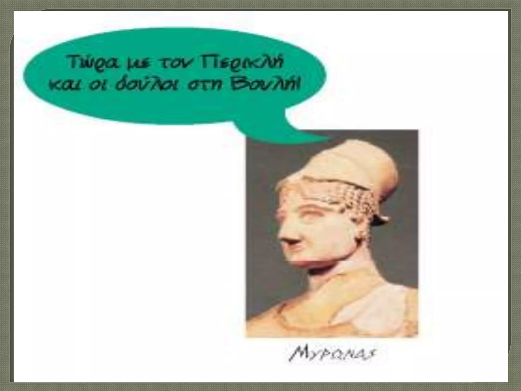 Η Αθήνα του Περικλή