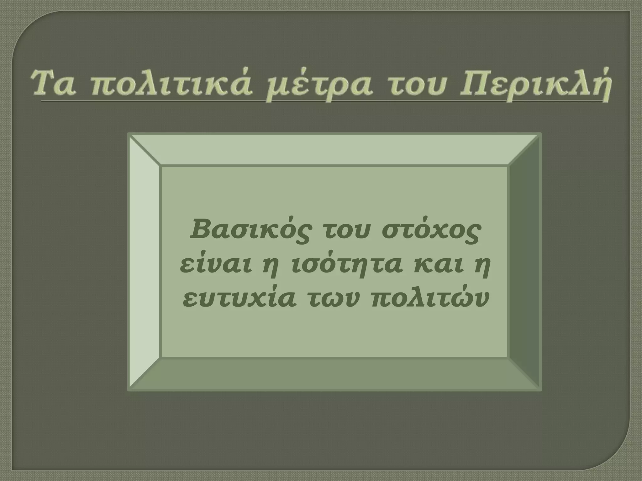 Βασικός του στόχος
είναι η ισότητα και η
ευτυχία των πολιτών
 