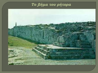 Σο βήμα του ρήτορα
 