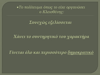 Σο πολίτευμα όπως το είχε οργανώσει
ο Κλεισθένης:
Συνεχώς εξελίσσεται
Χάνει το συντηρητικό του χαρακτήρα
Γίνεται όλο και περισσότερο δημοκρατικό
 