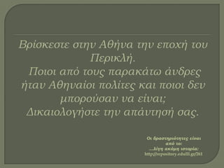 Οι δραστηριότητες είναι
από το:
…λίγη ακόμη ιστορία:
http://repository.edulll.gr/261
 