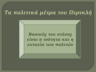 Βασικός του στόχος
είναι η ισότητα και η
ευτυχία των πολιτών
 