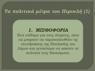 1. MΙ΢ΘΟΥΟΡΙΑ
Ένα επίδομα για τους άπορους, ώστε
να μπορούν να παρακολουθούν τις
συνεδριάσεις της Εκκλησίας του
Δήμου και γενικότερα να ασκούν τα
πολιτικά τους δικαιώματα.
 