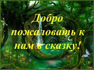 FokinaLida.75@mail.ru
МЫ ЛЮБИМ НАШУ СКАЗКУ
СИМБА
Добро
пожаловать к
нам в сказку!
 