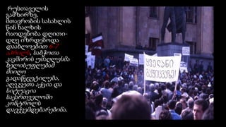 რუსთაველის
გამზირზე,
მთავრობის სასახლის
წინ ხალხის
რაოდენობა დღითი-
დღე იზრდებოდა
დაახლოებით 6-7
აპრილს, საბჭოთა
კავშირის უმაღლესმა
ხელისუფლებამ
მიიღო
გადაწყვეტილება,
აღეკვეთა აქცია და
სიტუაცია
საქართველოში
კონტროლს
დაექვემდებარებინა.
 