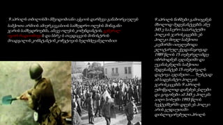 9 აპრილს ნიჩბები გამოიყენეს
მხოლოდ მედესანტეებმა ანუ
345 ე საჰაერო საპარატუშო
პოლკის ჯარისკაცებმა ეს
პოლკი მთელ საბჭოთა
კავშირში ითვლებოდა
ელიტარულ ქვედანაყოფად
1989 წლის 15 თებერვლამდე
იბრძოდნენ ავღანეთში და
უკანასკნელმა საბჭოთა
მედესანტებ 15 თებერვალს
დატოვა ავღანეთი .... ზუსტად
ამ სადესანტო პოლკის
ჯარისკაცებმა 9 აპრილს
უმოწყალოდ დაჩეხეს ქალები
და გოგონები ამ 345 ე პოლკმა
აიღო სოხუმი 1993 წლის
სექტემბერში დღეს ეს პოლკი
არის გუდაუთაში
დისლოცირებული.პრილს
საბჭოთა არმიის ამიერკავკასიის სამხედრო ოლქის შინაგანი
ჯარის სამხედროებმა, ამავე ოლქის კომენდანტის, გენერალ
იგორ რადიონოვის და სსრკ-ს თავდაცვის მინისტრის
მოადგილის კონსტანტინ კოჩეტოვის ხელმძღვანელობით
9 აპრილს თბილისში მშვიდობიანი აქციის დარბევა განახორციელეს
 