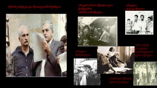 მერაბ კოსტავა და ზვიად გამსახურდია
ირაკლი ბათიაშვილი, გია
ჭანტურია
ირინა სარიშვილი
ირაკლი
წერეთელი
თამრიკო ჩხეიძე
მერაბ კოსტავა
ირაკლი
ქადაგიშვილი
და კიდევ
და კიდევ..
საქართველოს.
ბევრი შვილი...
 