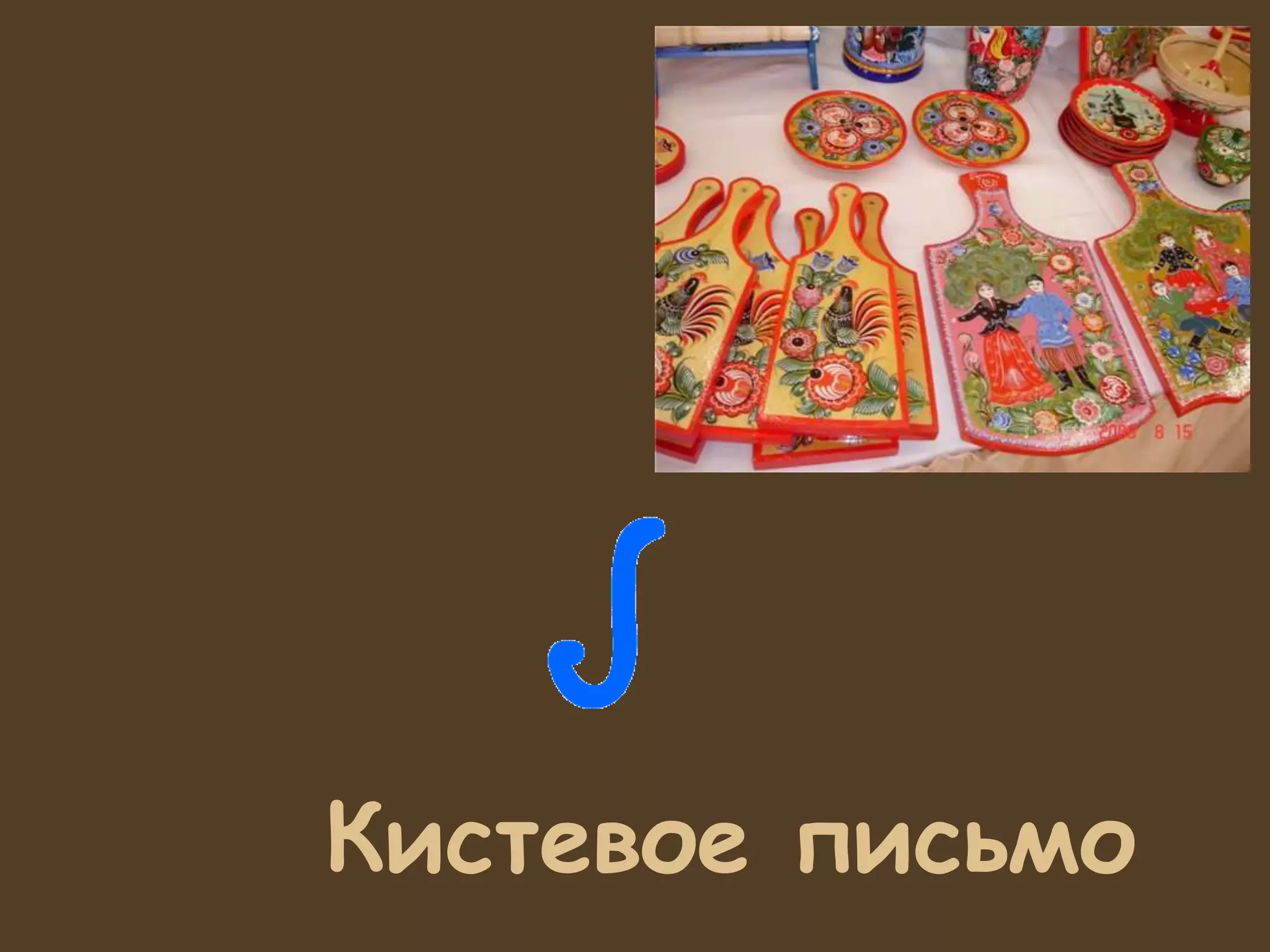 Кистевое письмо