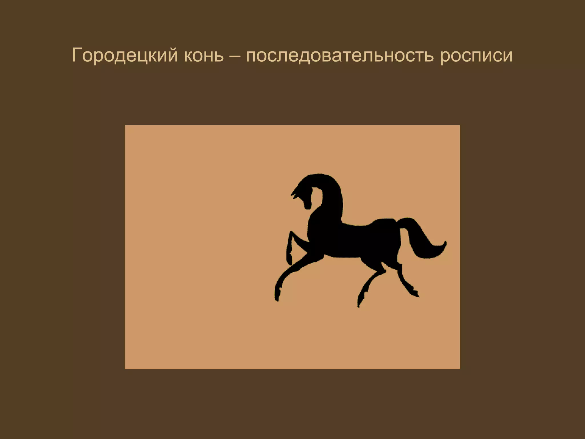 Городецкий конь – последовательность росписи