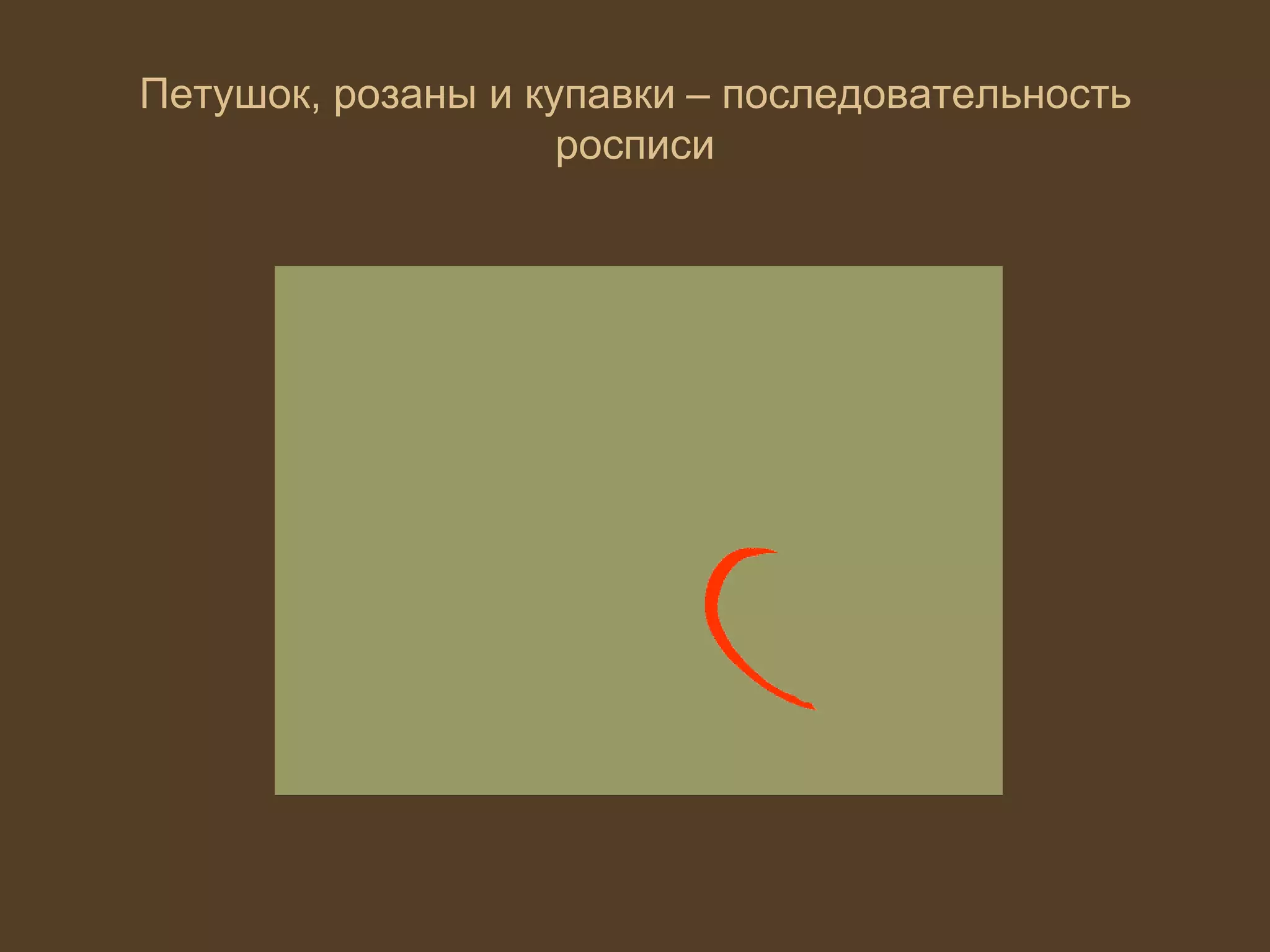 Петушок, розаны и купавки – последовательность
росписи