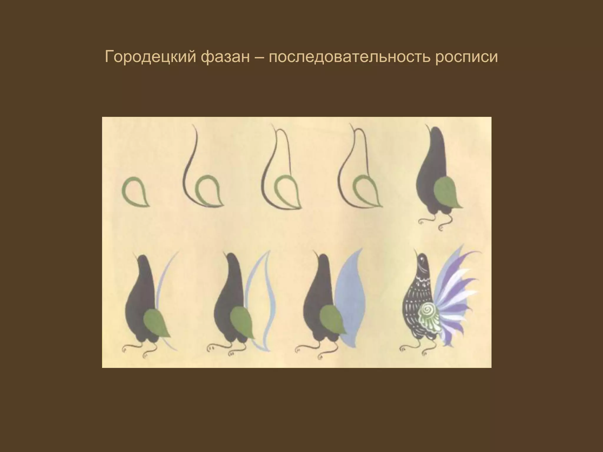 Городецкий фазан – последовательность росписи