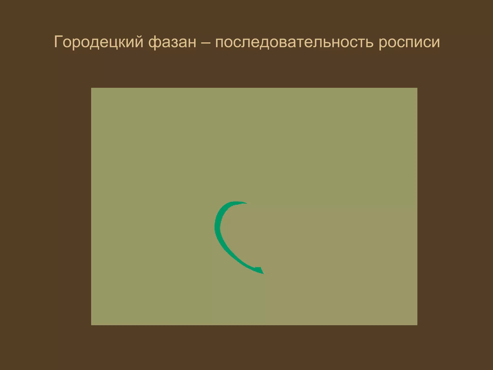 Городецкий фазан – последовательность росписи