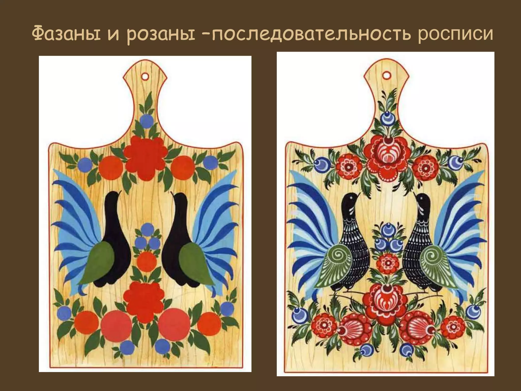 Фазаны и розаны –последовательность росписи