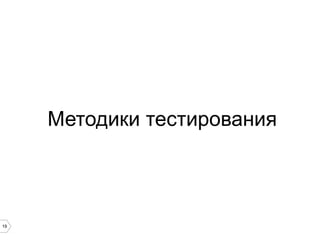 19
Методики тестирования
 