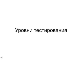 25
Уровни тестирования
 