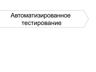 Автоматизированное
тестирование
 