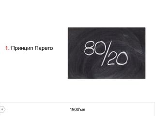 6 1900'ые
1. Принцип Парето
 