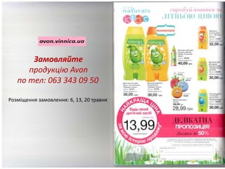 Замовляйте
продукцію Avon
по тел: 063 343 09 50
Розміщення замовлення: 6, 13, 20 травня
 