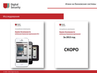 © 2002—2014, Digital Security
Исследования
Атаки на банковские системы
 