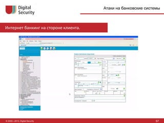 © 2002—2013, Digital Security 57
Атаки на банковские системы
Интернет банкинг на стороне клиента.
 