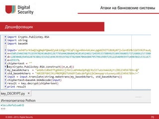 © 2002—2013, Digital Security 70
Атаки на банковские системы
Дешифровщик
Well… looks like base64?
 