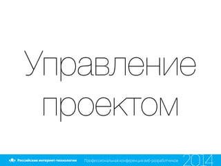 Управление
проектом
 