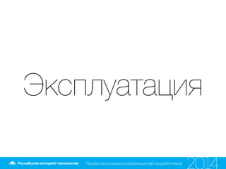 Эксплуатация
 