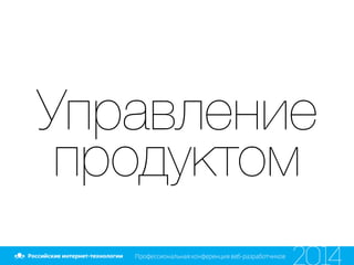 Управление
продуктом
 