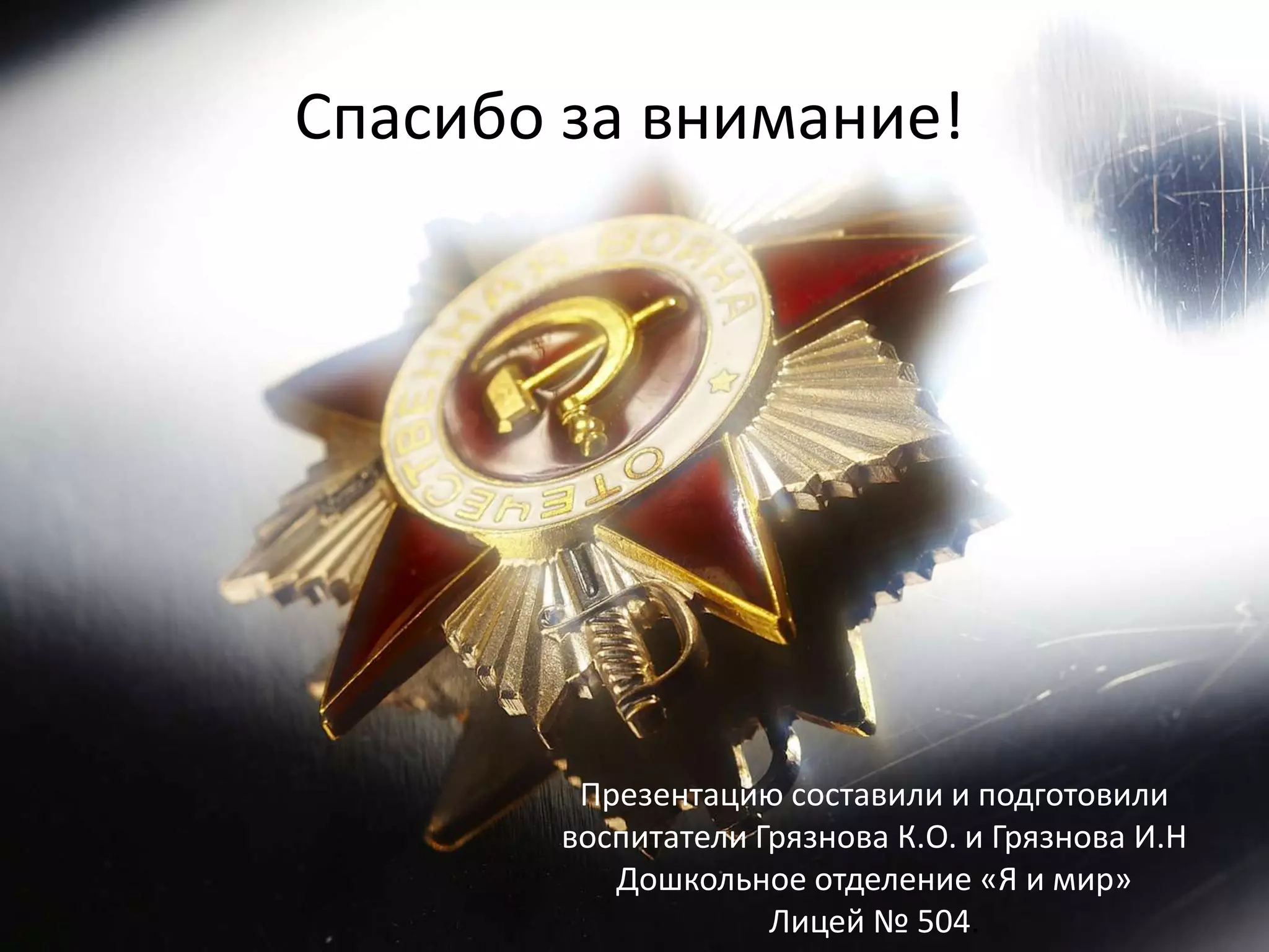 Спасибо за внимание!
Презентацию составили и подготовили
воспитатели Грязнова К.О. и Грязнова И.Н
Дошкольное отделение «Я и мир»
Лицей № 504.
 