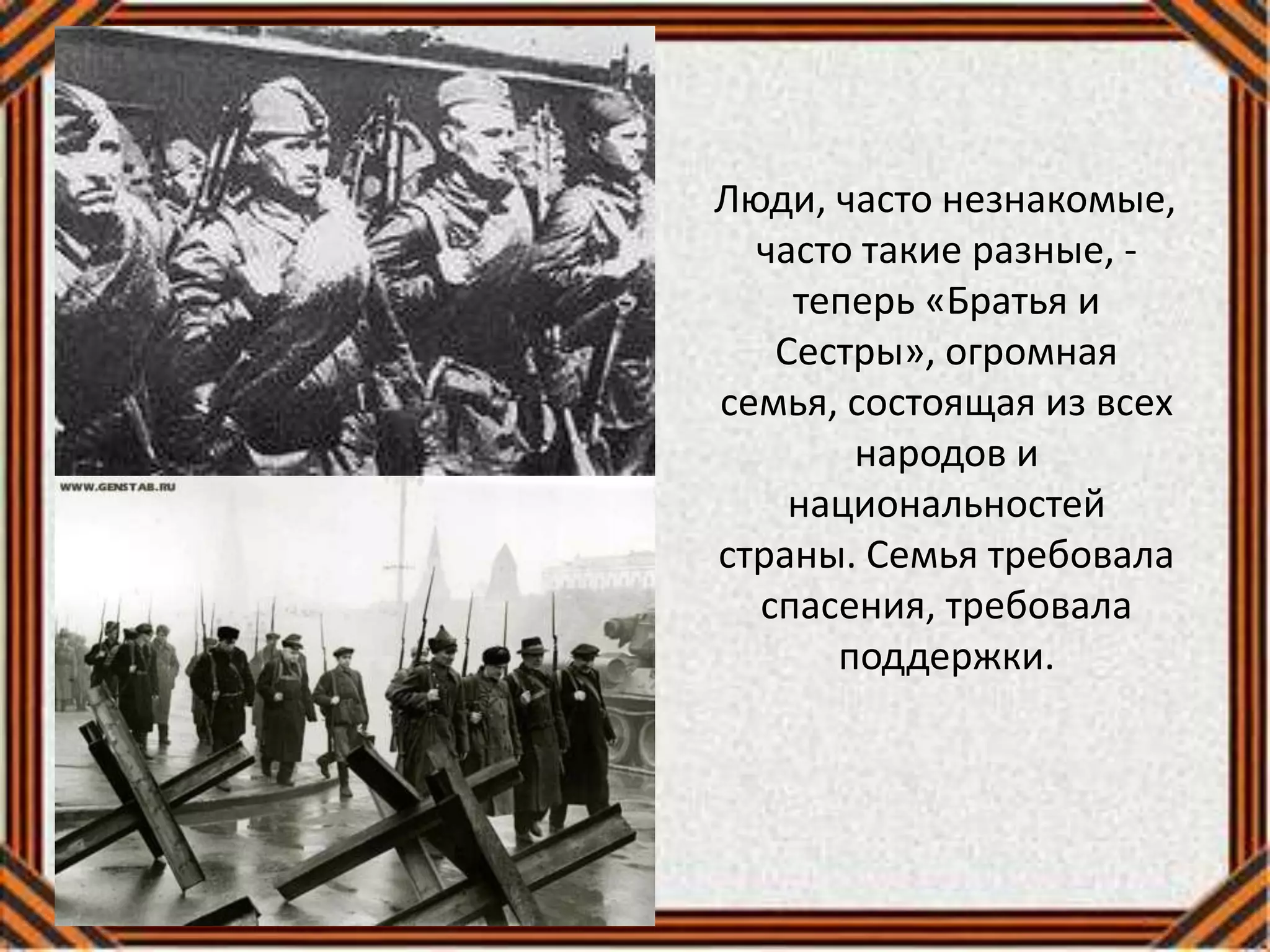 Люди, часто незнакомые,
часто такие разные, -
теперь «Братья и
Сестры», огромная
семья, состоящая из всех
народов и
национальностей
страны. Семья требовала
спасения, требовала
поддержки.
 