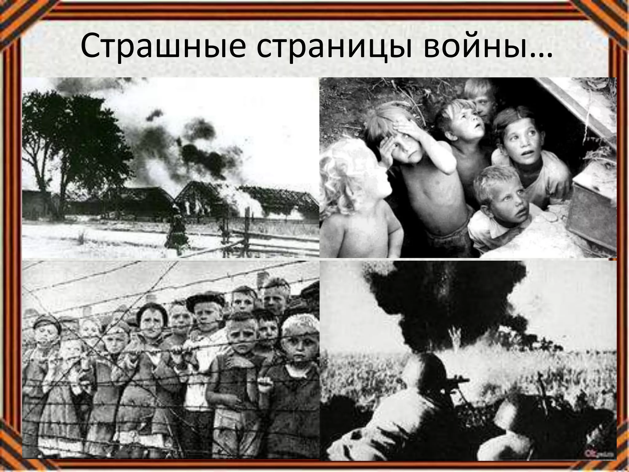 Страшные страницы войны…
 