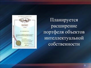 Планируется
расширение
портфеля объектов
интеллектуальной
собственности
9
 