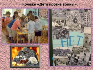 Коллаж «Дети против войны».
 