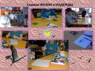 Символ ЖИЗНИ и НАДЕЖДЫ
 