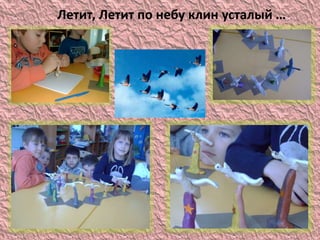 Летит, Летит по небу клин усталый …
 