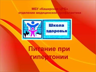 МБУ «Каширская ЦРБ»
отделение медицинской профилактики
Питание при
гипертонии
 