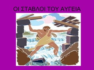 ΟΙ ΣΤΑΒΛΟΙ ΤΟΥ ΑΥΓΕΙΑ
 