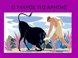 O TAYΡΟΣ ΤΗΣ ΚΡΗΤΗΣ
 