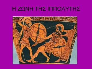 Η ΖΩΝΗ ΤΗΣ ΙΠΠΟΥΤΗΣ
 