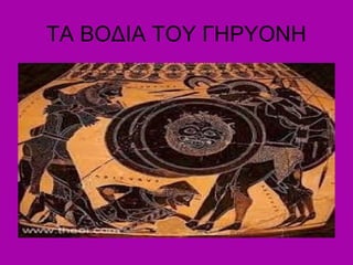 ΤΑ ΒΟΔΙΑ ΤΟΥ ΓΗΡΥΟΝΗ
 
