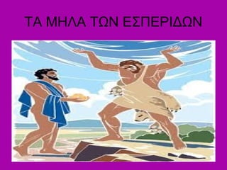 ΤΑ ΜΗΛΑ ΤΩΝ ΕΣΠΕΡΙΔΩΝ
 