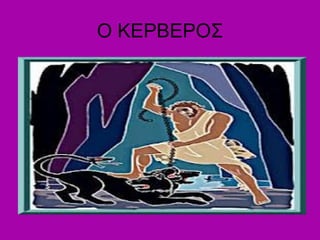 Ο ΚΕΡΒΕΡΟΣ
 